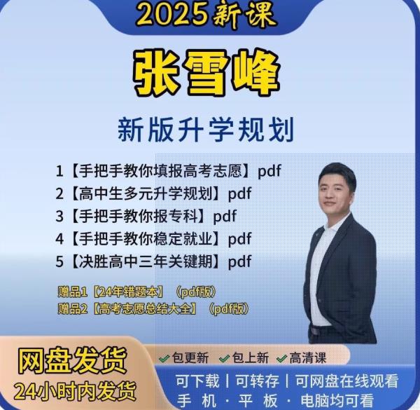 2025张雪峰老师高考报考指南新版手把手教你填报高考志愿